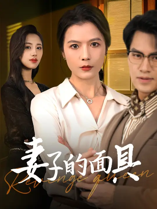 妻子的面具全集(大結局)
