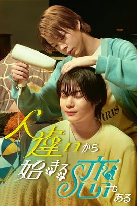 也有從認錯人開始的戀愛第01集