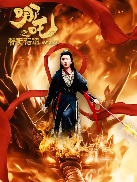 哪吒之替天行道全集(大結局)