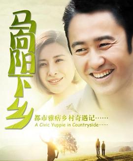 馬向陽下鄉記第01集