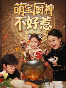 萌寶廚神不好惹全集(大結局)