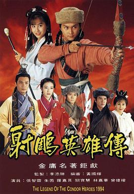 射雕英雄傳1994國語第01集