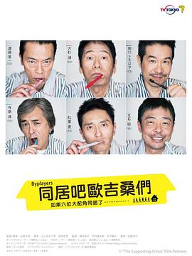 Byplayers：如果這6名配角共同生活的話第01集
