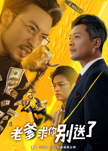 老爹求你別送了全集(大結局)
