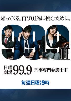 99.9：刑事專業律師第二季第01集