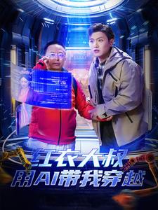 紅衣大叔用AI帶我穿越全集(大結(jié)局)