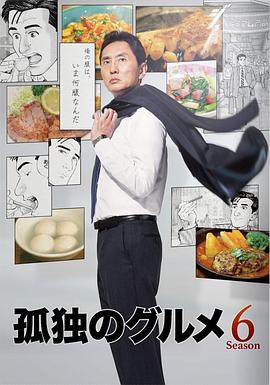 孤獨的美食家第六季第01集