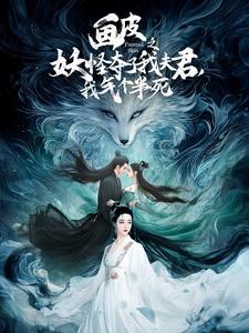 畫皮之妖怪奪了我夫君，我氣個(gè)半死全集(大結(jié)局)