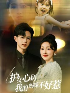 護女心切我的媽咪不好惹全集(大結局)