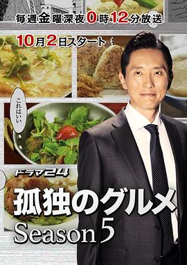 孤獨的美食家第五季第01集