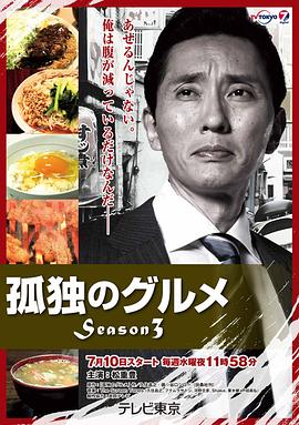 孤獨的美食家第三季第01集