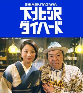 下北澤之人生最糟的一天第01集
