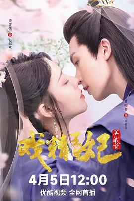 戲精王妃養成計第01集