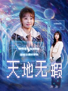 天地無瑕全集(大結局)