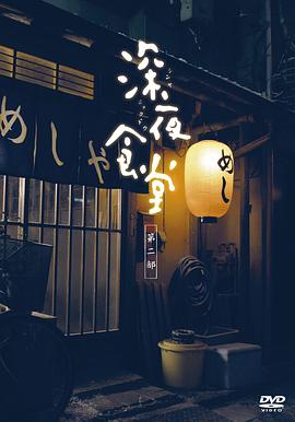 深夜食堂2高清