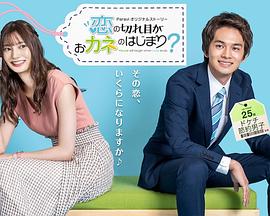 情斷錢始？第01集