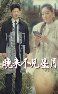 晚來不見星月全集(大結(jié)局)