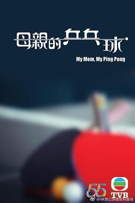 母親的乒乓球第01集(大結局)