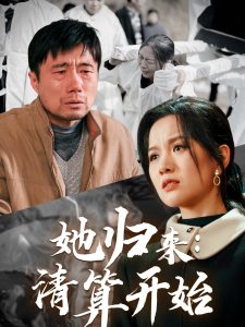 她歸來(lái)清算開(kāi)始全集(大結(jié)局)