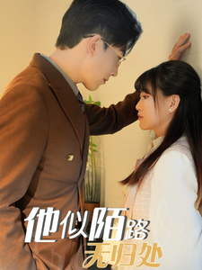 他似陌路無歸處全集(大結局)