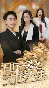 日行一善之開掛人生全集(大結局)