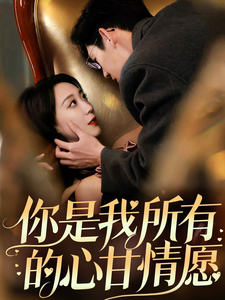 你是我所有的心甘情愿全集(大結局)