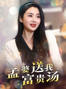 孟婆送我富貴湯全集(大結局)