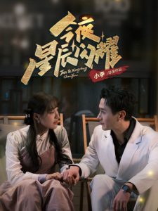 今夜星辰閃耀全集(大結局)