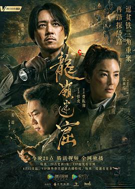龍嶺迷窟第01集