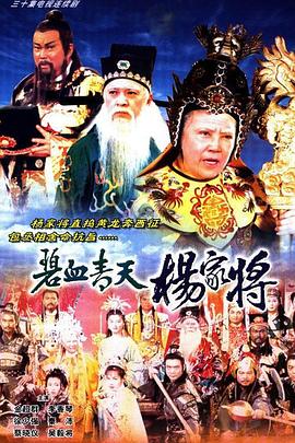 碧血青天楊家將國語第01集