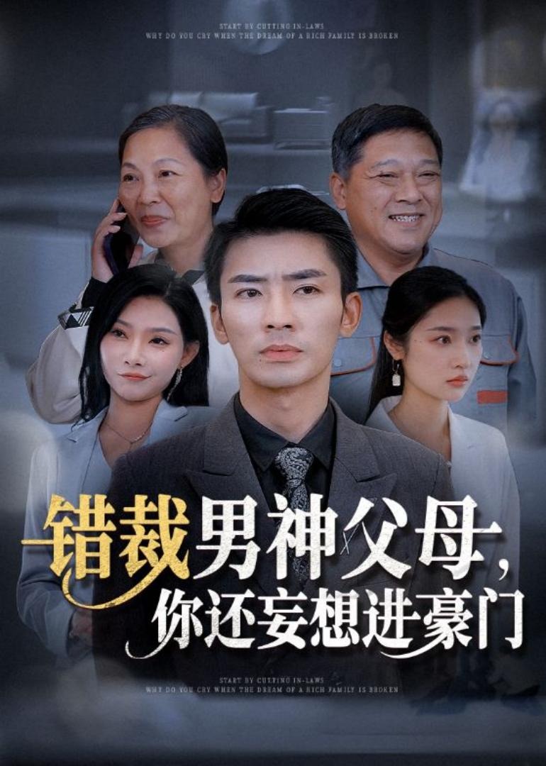 錯裁男神父母，你還妄想進豪門?第01集