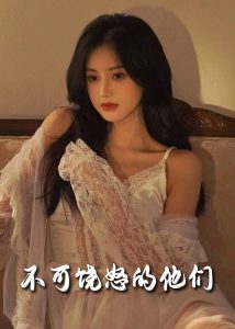 不可饒怒的他們全集(大結局)