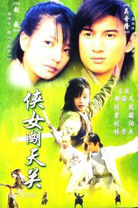 俠女闖天關第01集