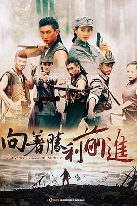 向著勝利前進(jìn)第01集