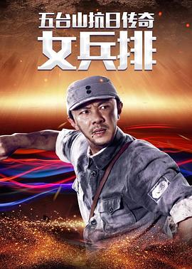 五臺山抗日傳奇之女兵排第01集