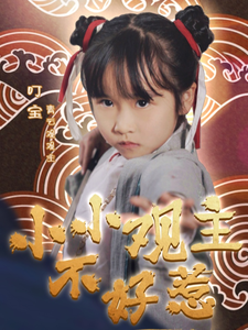 小小觀主不好惹全集(大結局)
