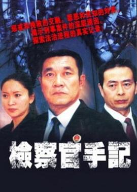 檢察官手記第01集