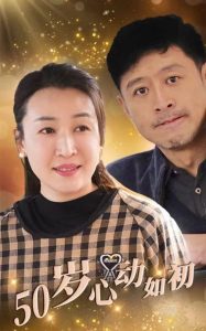 50歲心動如初全集(大結局)
