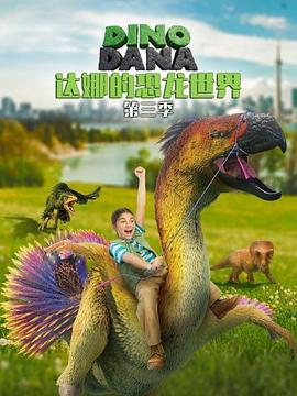 達娜的恐龍世界第三季第01集