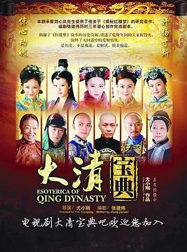 大清寶典第01集