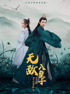 無敵八皇子全集(大結局)