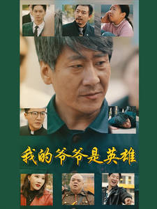 我的爺爺是英雄全集(大結局)