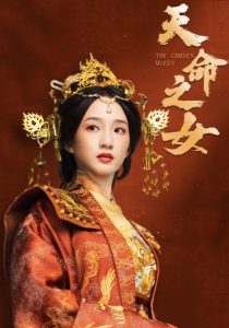 天命之女短劇全集(大結局)