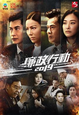 廉政行動2019粵語第01集