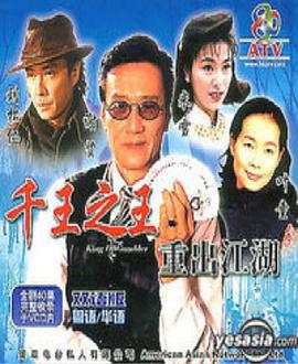 千王之王重出江湖國語第01集