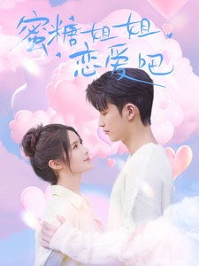 蜜糖姐姐戀愛吧全集(大結局)