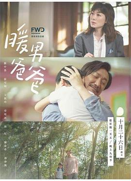 暖男爸爸粵語第01集