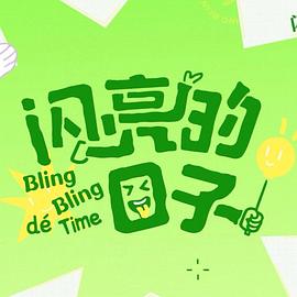 閃亮的日子第五季第01集