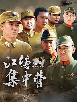 江塘集中營第01集