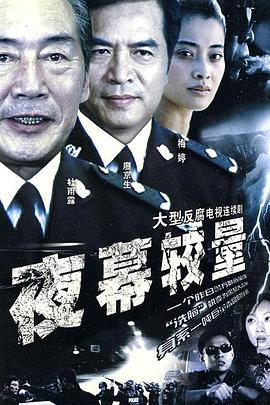 夜幕較量第01集